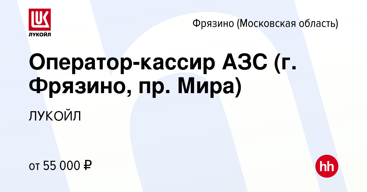 Вакансия Оператор-кассир АЗС (г. Фрязино, пр. Мира) во Фрязино, работа в  компании ЛУКОЙЛ (вакансия в архиве c 14 февраля 2024)