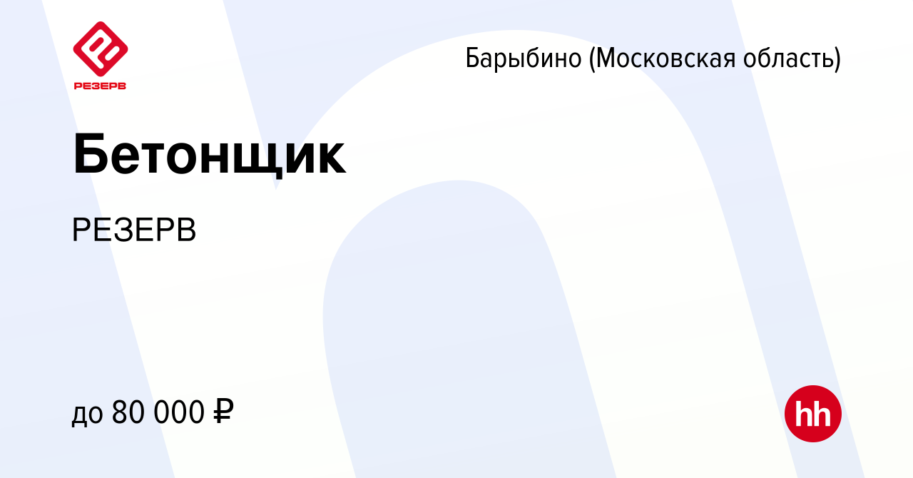 Вакансия Бетонщик в Барыбино, работа в компании РЕЗЕРВ (вакансия в архиве c  29 февраля 2024)