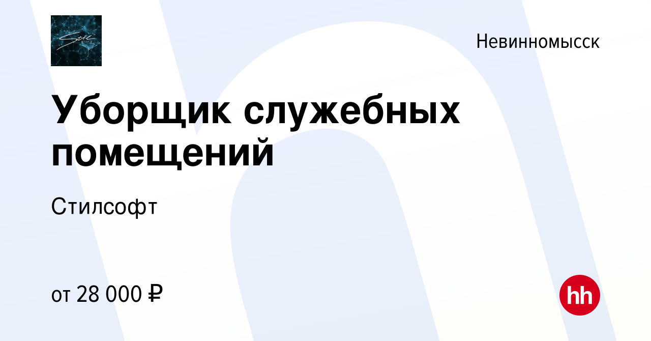 Вакансия Уборщик служебных помещений в Невинномысске, работа в компании  Стилсофт (вакансия в архиве c 18 февраля 2024)