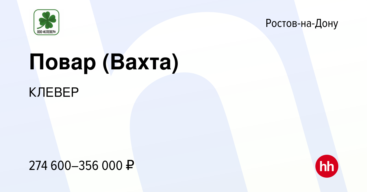 Вакансия Повар (Вахта) в Ростове-на-Дону, работа в компании КЛЕВЕР  (вакансия в архиве c 18 февраля 2024)