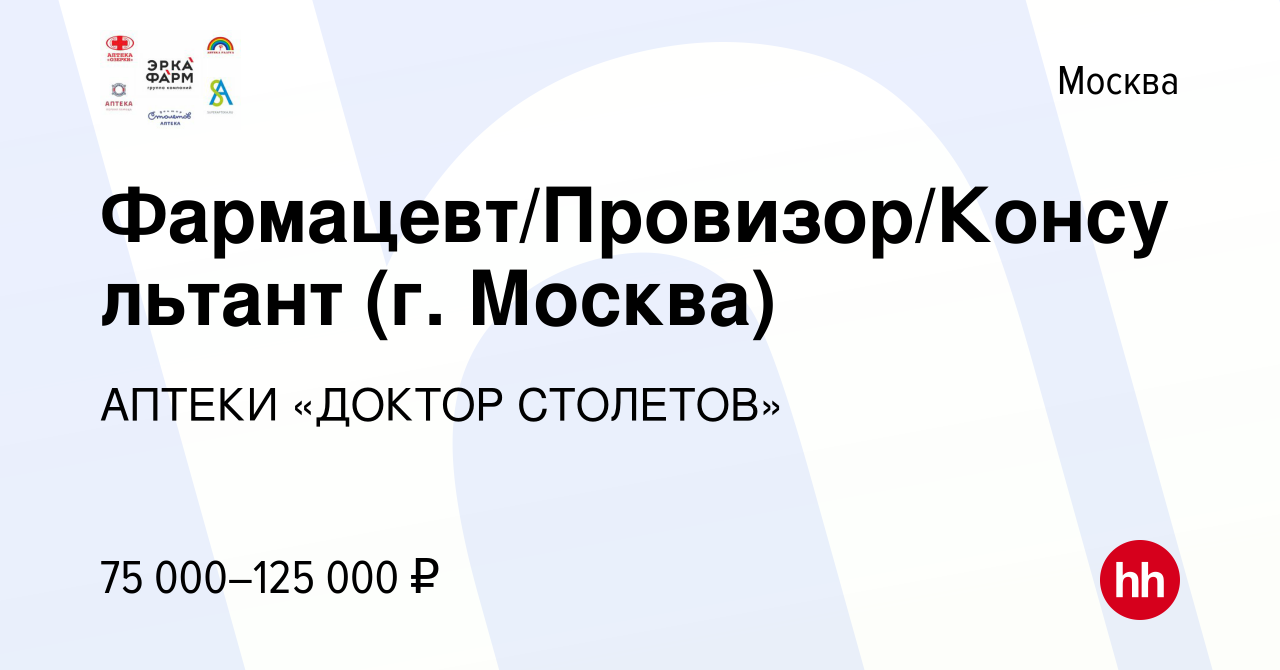 Вакансия Фармацевт/Провизор/Консультант (г. Москва) в Москве, работа в  компании АПТЕКИ «ДОКТОР СТОЛЕТОВ» (вакансия в архиве c 13 марта 2024)