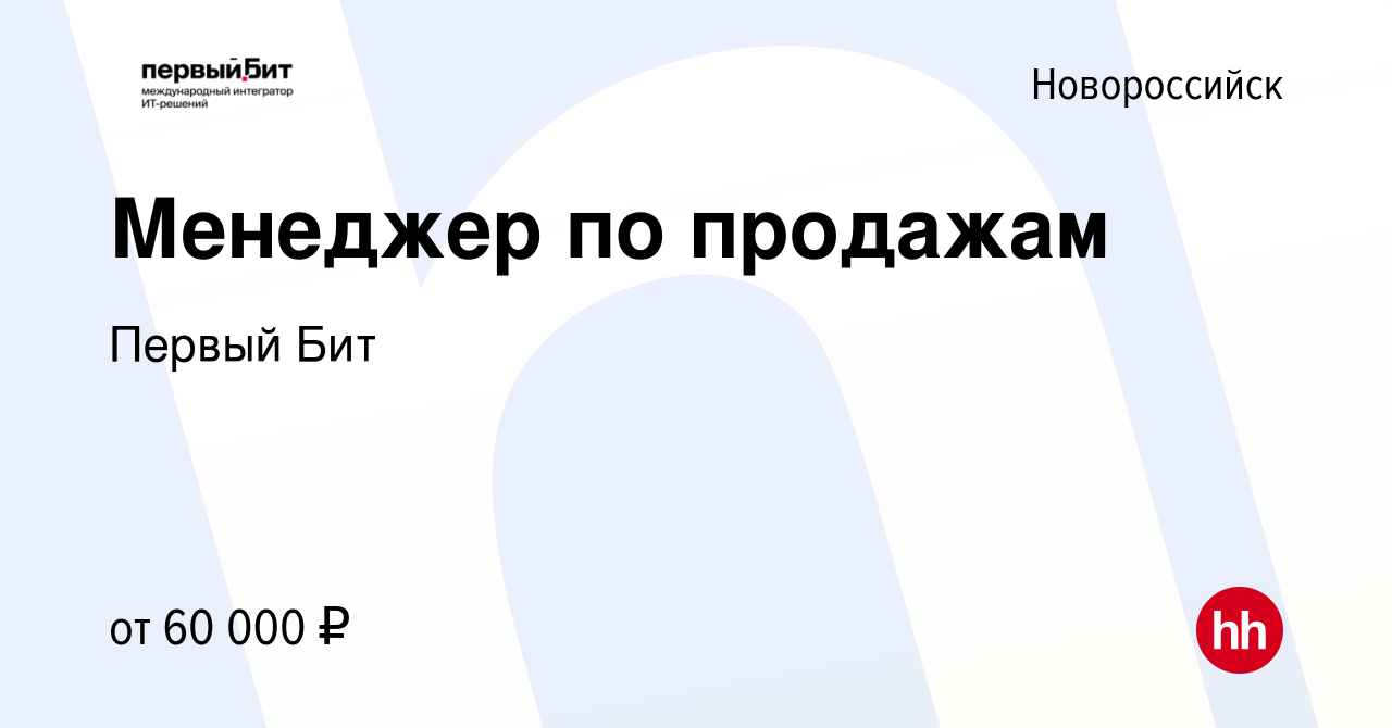 Вакансия Менеджер по продажам в Новороссийске, работа в компании Первый Бит