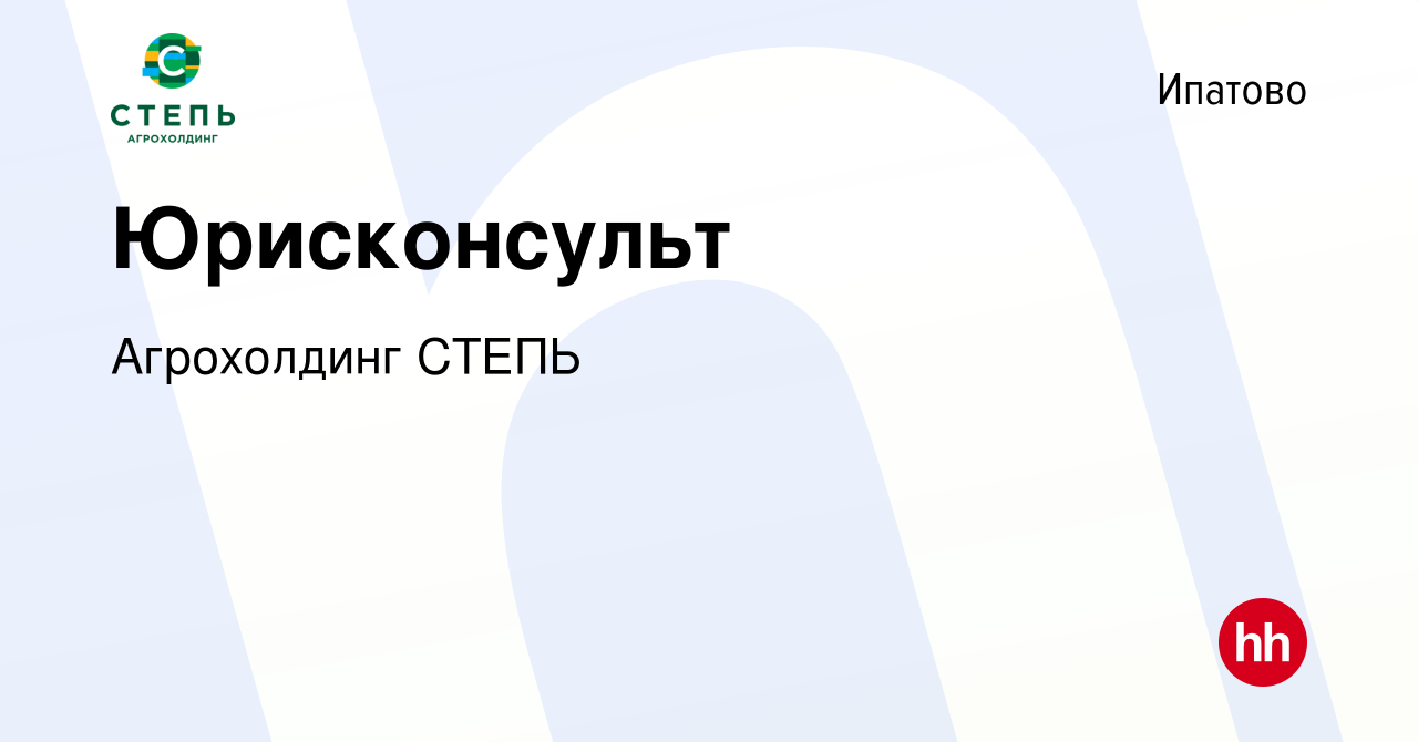 Вакансия Юрисконсульт в Ипатово, работа в компании Агрохолдинг СТЕПЬ  (вакансия в архиве c 18 февраля 2024)