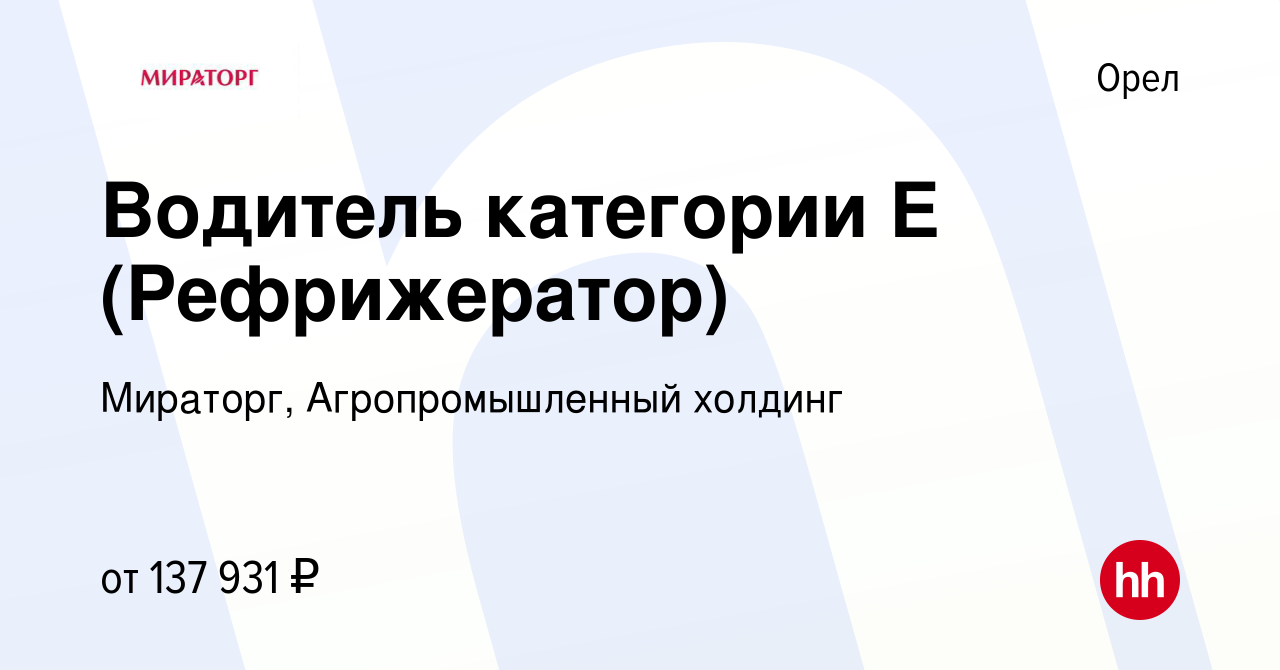 Вакансия Водитель категории Е (Рефрижератор) в Орле, работа в компании  Мираторг, Агропромышленный холдинг