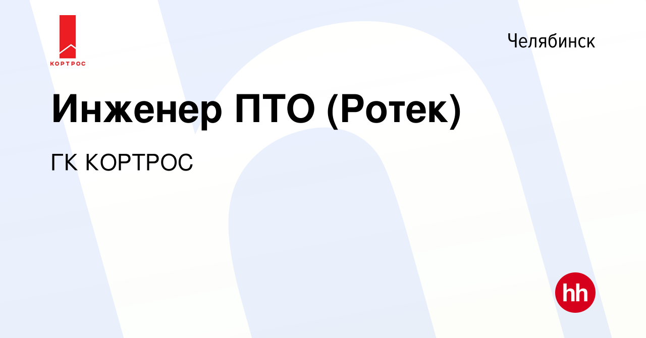 Вакансия Инженер ПТО (Ротек) в Челябинске, работа в компании ГК КОРТРОС