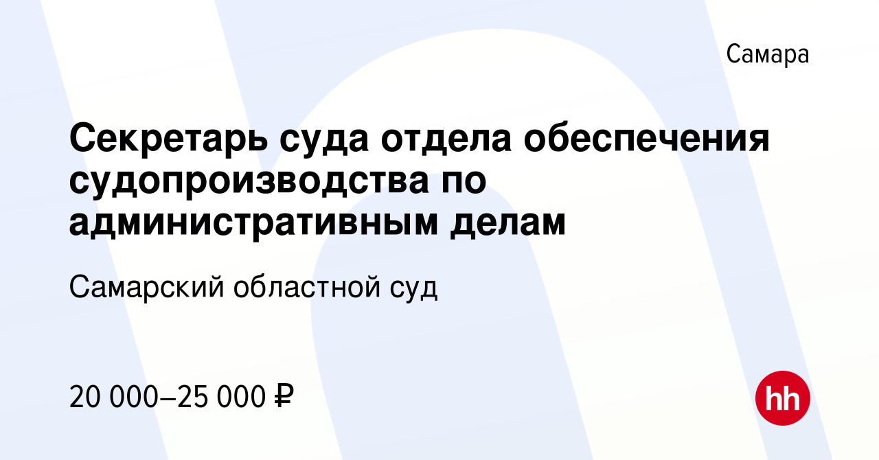 Вакансия Секретарь суда отдела обеспечения судопроизводства по  административным делам в Самаре, работа в компании Самарский областной суд  (вакансия в архиве c 18 февраля 2024)