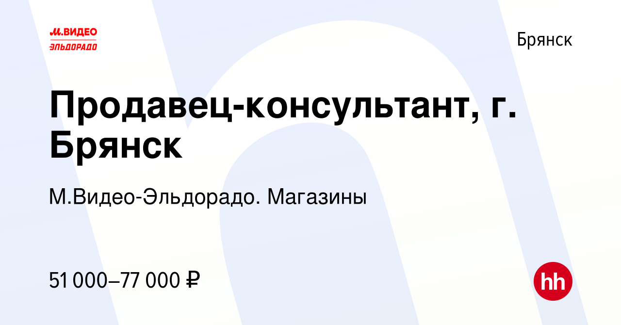 Вакансия Продавец-консультант, г. Брянск в Брянске, работа в компании  М.Видео-Эльдорадо. Магазины (вакансия в архиве c 18 февраля 2024)