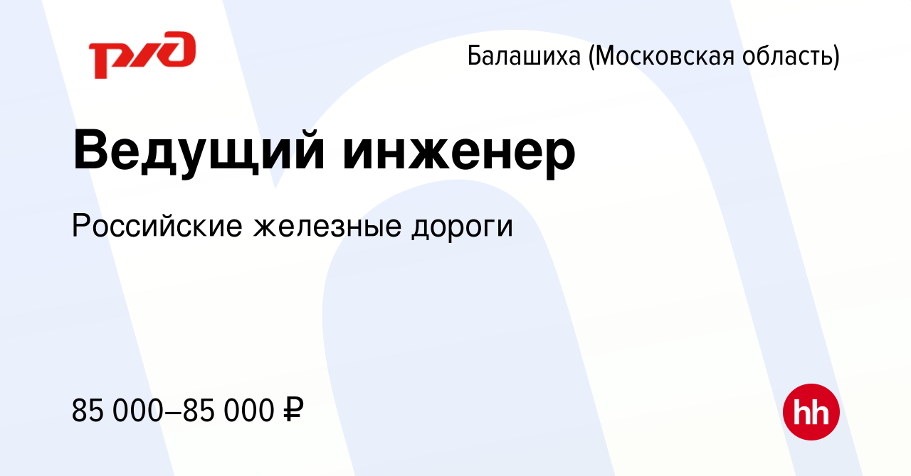 Вакансия Ведущий инженер в Балашихе, работа в компании Российские железные  дороги (вакансия в архиве c 18 февраля 2024)