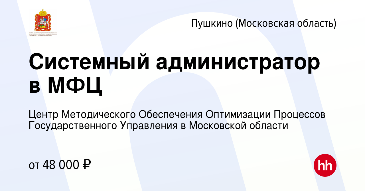 Вакансия Системный администратор в МФЦ в Пушкино (Московская область) ,  работа в компании Центр Методического Обеспечения Оптимизации Процессов  Государственного Управления в Московской области (вакансия в архиве c 5  марта 2024)