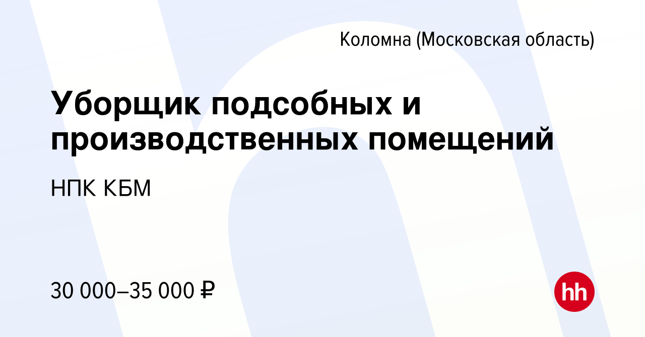 Вакансия Уборщик подсобных и производственных помещений в Коломне, работа в  компании НПК КБМ