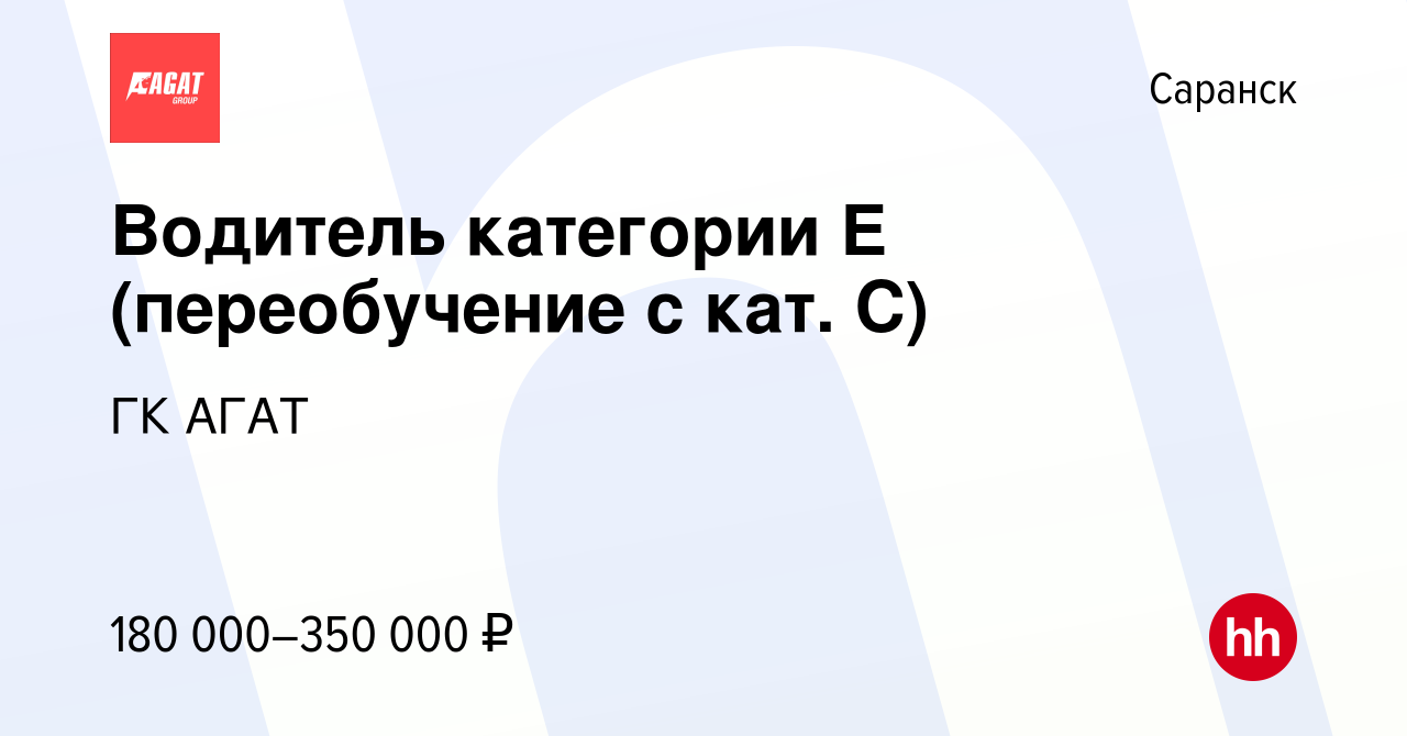 Вакансия Водитель категории Е (переобучение с кат. С) в Саранске, работа в  компании ГК АГАТ