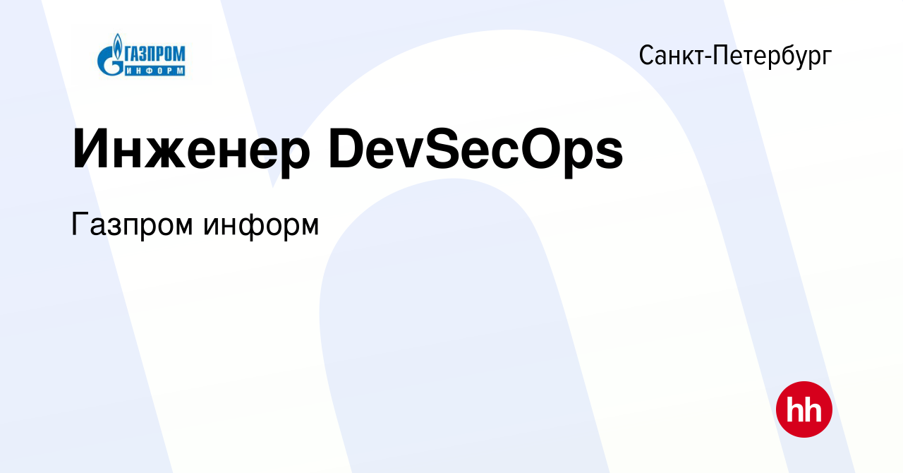 Вакансия Инженер DevSecOps в Санкт-Петербурге, работа в компании Газпром  информ (вакансия в архиве c 18 февраля 2024)