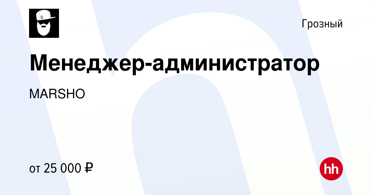 Вакансия Менеджер-администратор в Грозном, работа в компании MARSHO  (вакансия в архиве c 11 февраля 2024)