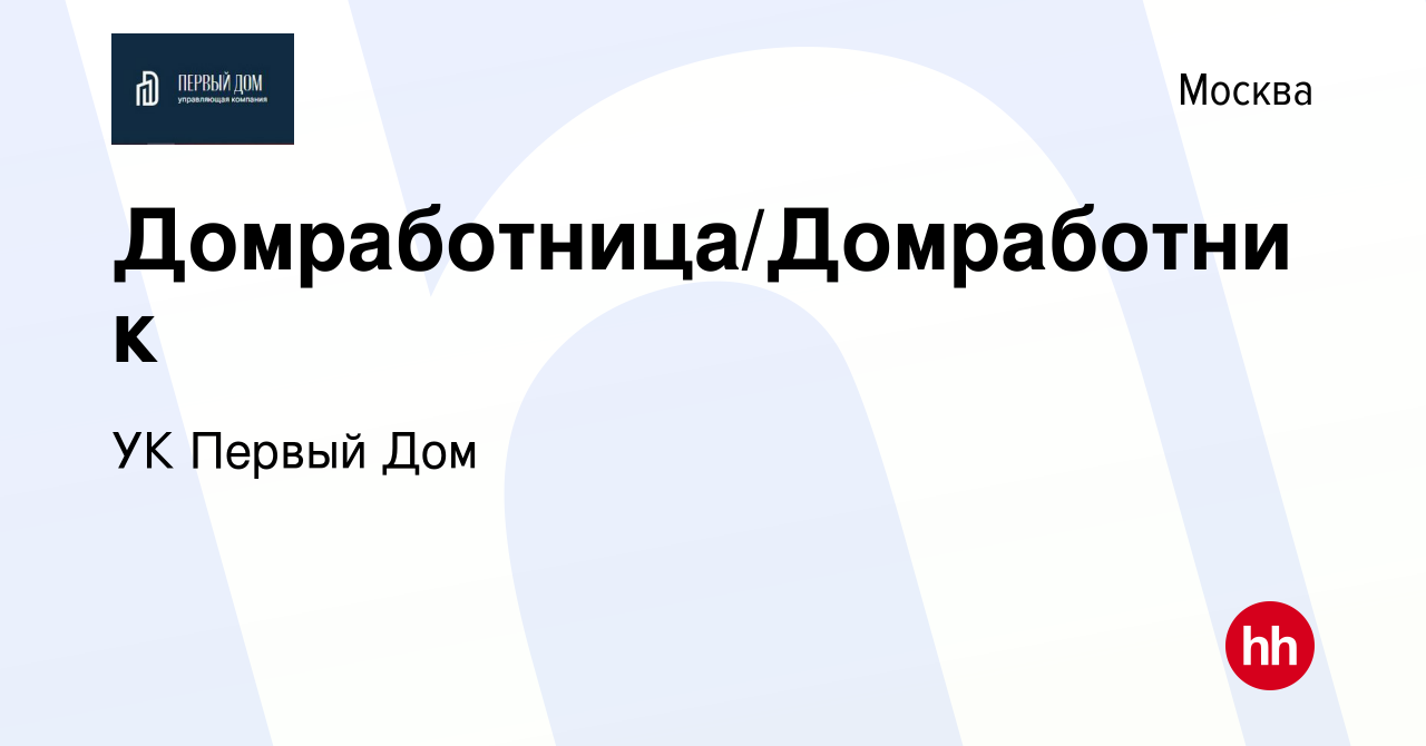 Вакансия Домработница/Домработник в Москве, работа в компании УК Первый Дом  (вакансия в архиве c 18 февраля 2024)