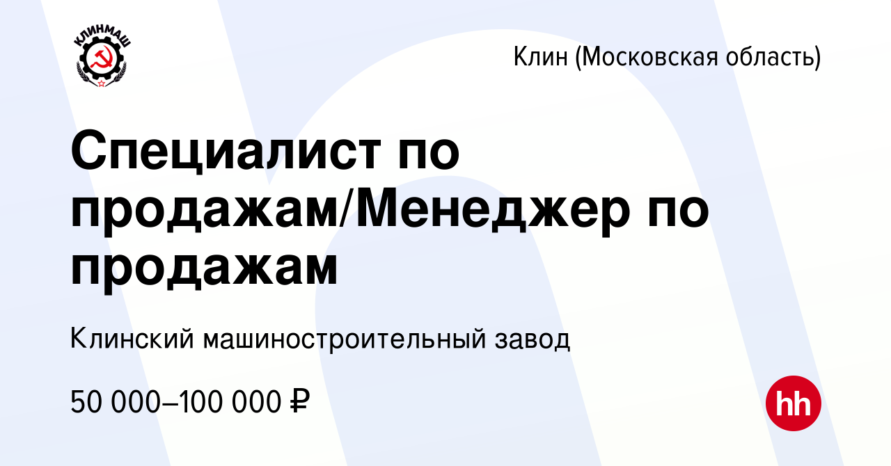 Вакансия Специалист по продажам/Менеджер по продажам в Клину, работа в  компании Клинский машиностроительный завод (вакансия в архиве c 18 февраля  2024)