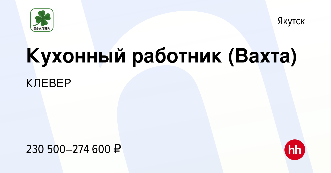 Вакансия Кухонный работник (Вахта) в Якутске, работа в компании КЛЕВЕР  (вакансия в архиве c 18 февраля 2024)