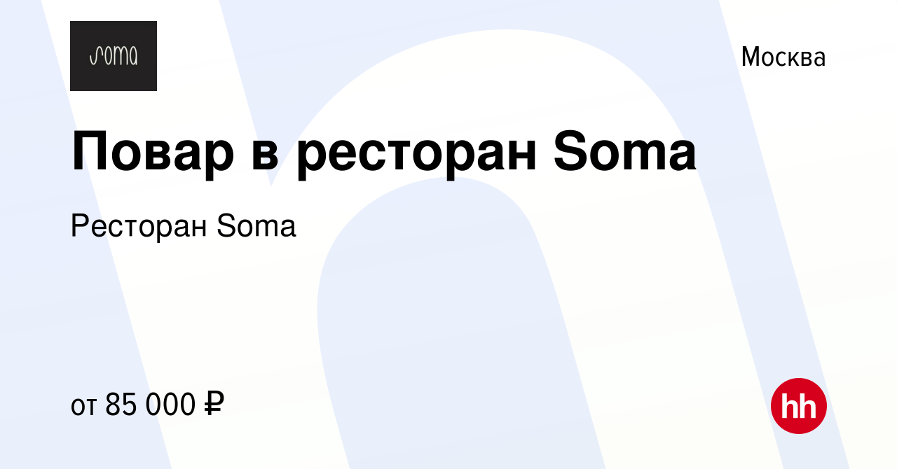 Вакансия Повар в ресторан Soma в Москве, работа в компании Ресторан Soma  (вакансия в архиве c 23 марта 2024)