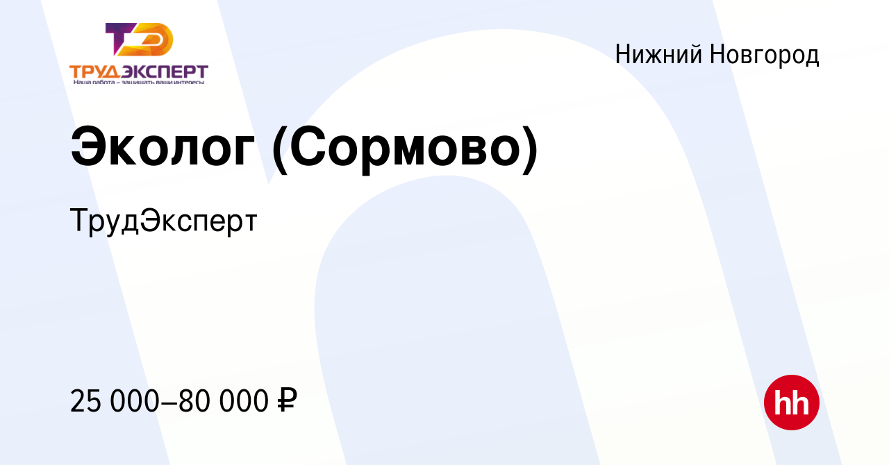 Вакансия Эколог (Сормово) в Нижнем Новгороде, работа в компании ТрудЭксперт  (вакансия в архиве c 18 февраля 2024)