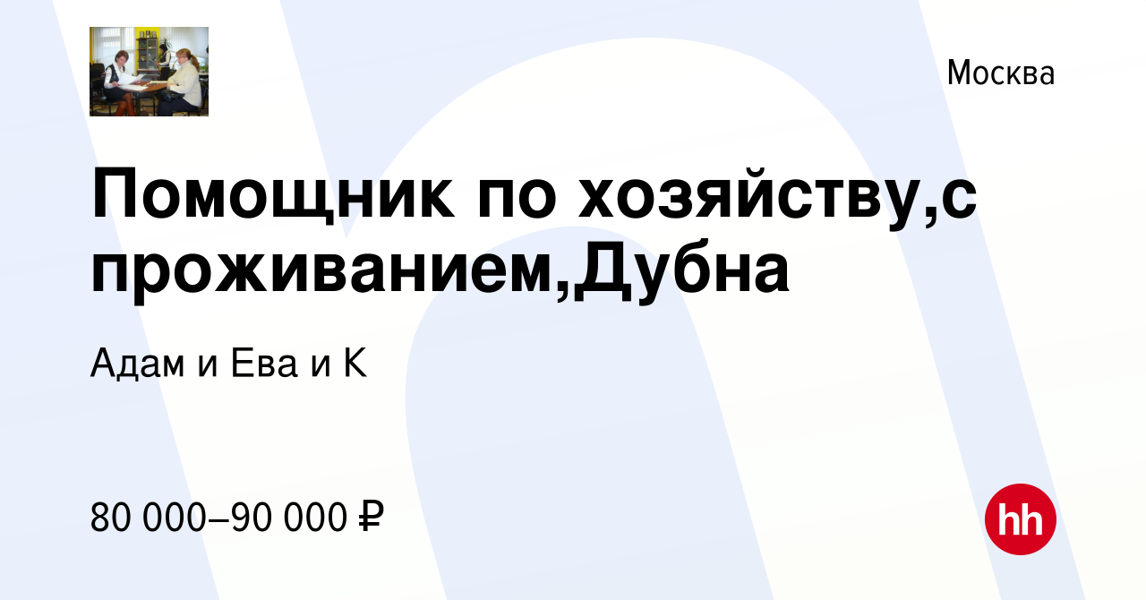 Вакансия Помощник по хозяйству,с проживанием,Дубна в Москве, работа в  компании Адам и Ева и К (вакансия в архиве c 18 февраля 2024)