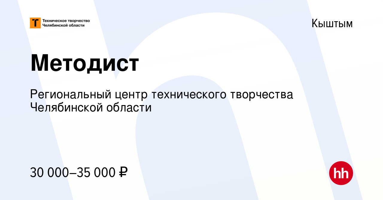 Вакансия Методист в Кыштыме, работа в компании Региональный центр  технического творчества Челябинской области (вакансия в архиве c 13 марта  2024)