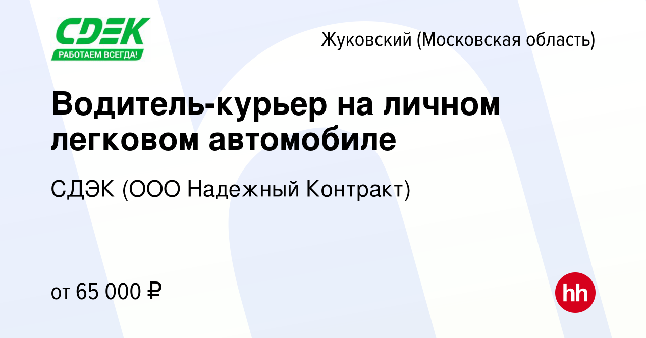 Вакансия Водитель-курьер на личном легковом автомобиле в Жуковском, работа  в компании СДЭК (ООО Надежный Контракт) (вакансия в архиве c 30 января 2024)