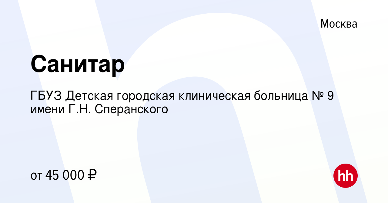 Вакансия Санитар в Москве, работа в компании ГБУЗ Детская городская  клиническая больница № 9 имени Г.Н. Сперанского (вакансия в архиве c 2  февраля 2024)