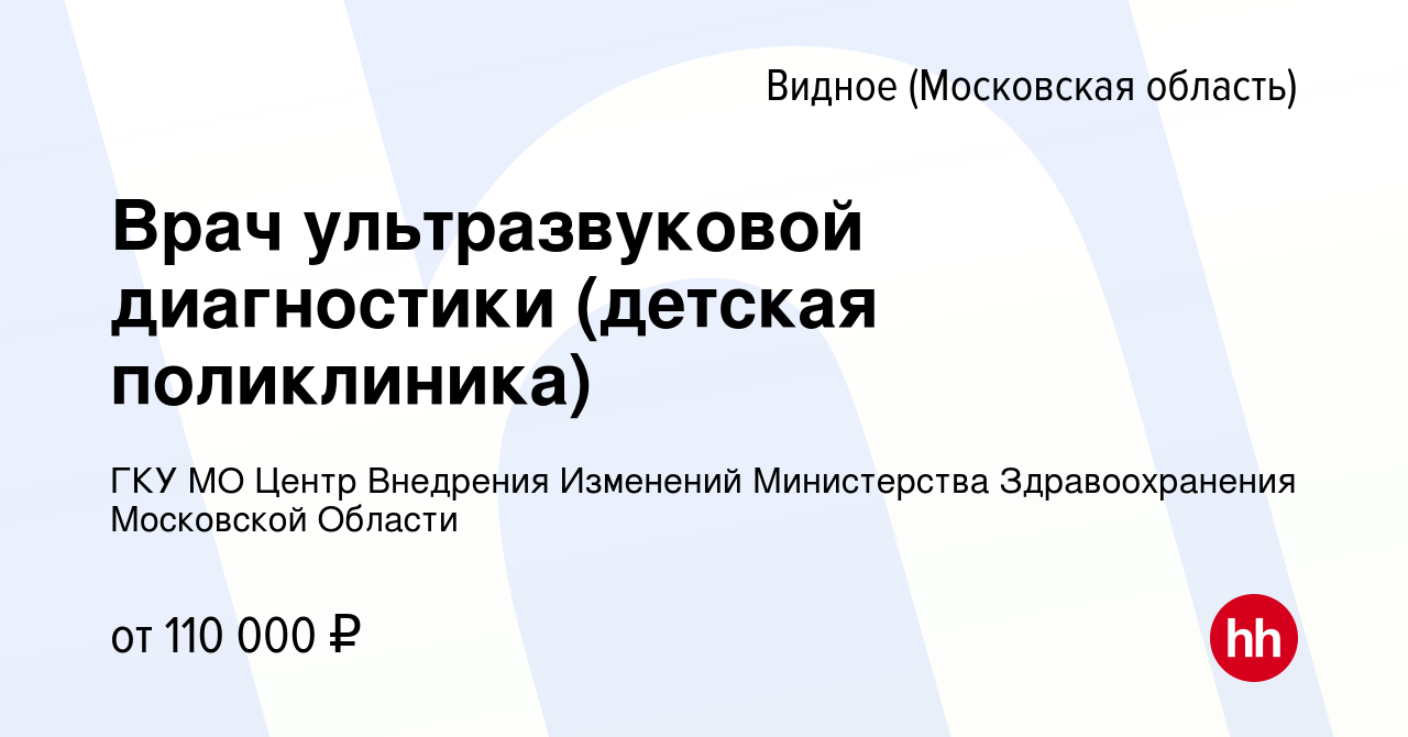 Вакансия Врач ультразвуковой диагностики (детская поликлиника) в Видном,  работа в компании ГКУ МО Центр Внедрения Изменений Министерства  Здравоохранения Московской Области