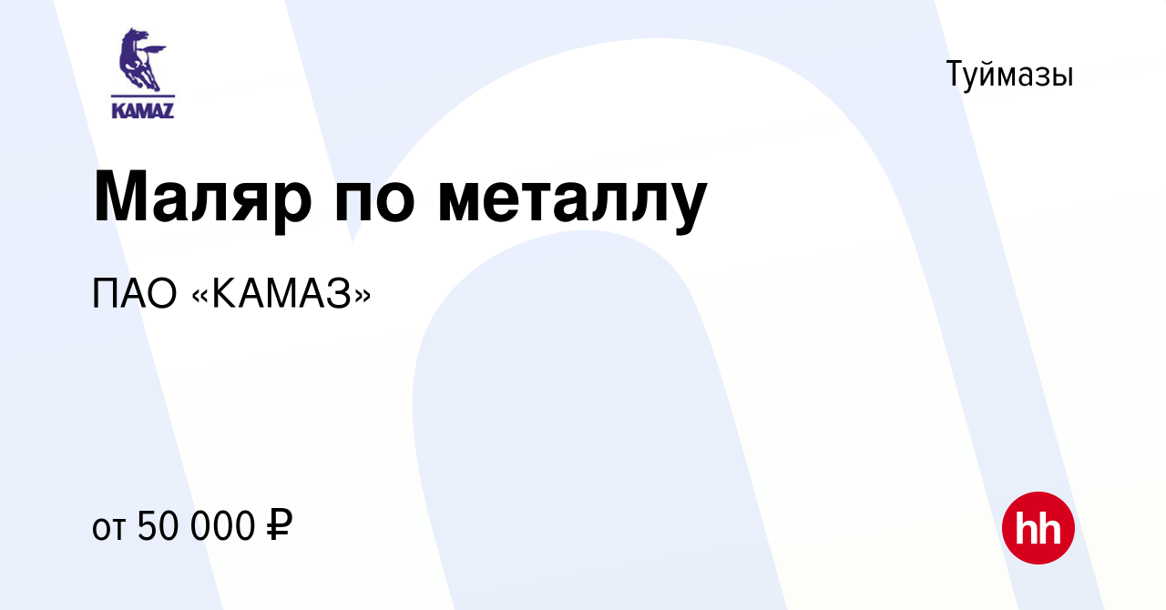 Вакансия Маляр по металлу в Туймазах, работа в компании ПАО «КАМАЗ»  (вакансия в архиве c 18 февраля 2024)