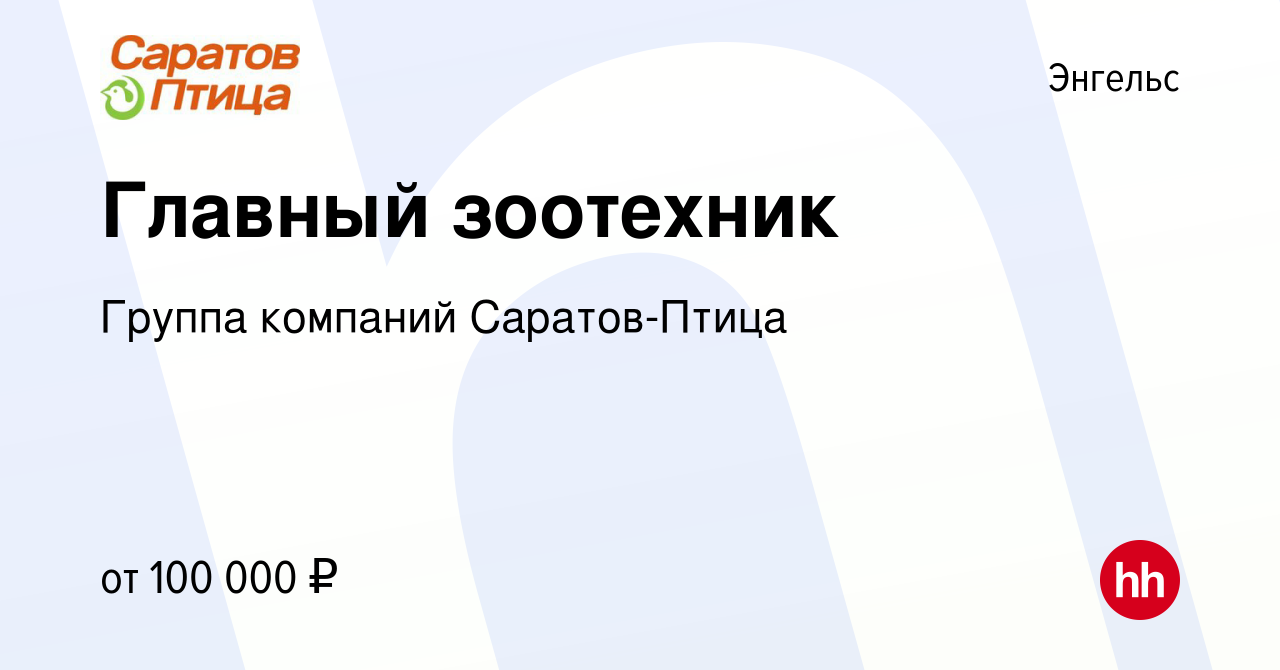 Вакансия Главный зоотехник в Энгельсе, работа в компании Группа