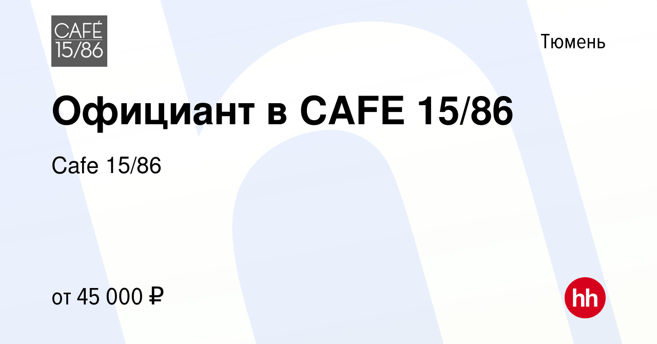 Вакансия Официант в CAFE 15/86 в Тюмени, работа в компании Cafe 15/86  (вакансия в архиве c 18 февраля 2024)