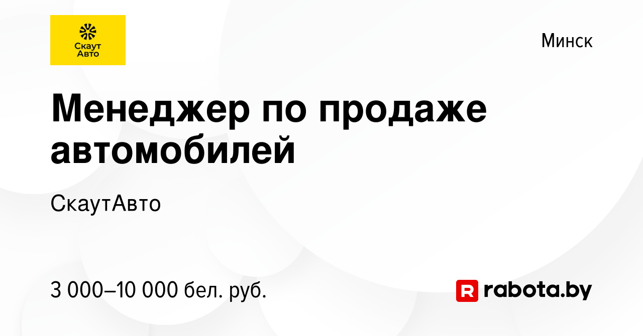 Вакансия Менеджер по продаже автомобилей в Минске, работа в компании  СкаутАвто (вакансия в архиве c 19 февраля 2024)