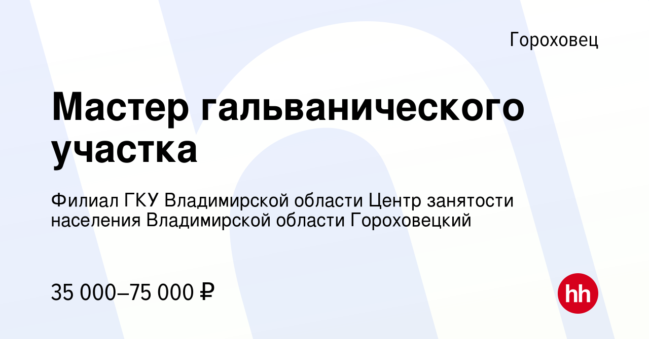 Вакансия Мастер гальванического участка в Гороховце, работа в компании  Филиал ГКУ Владимирской области Центр занятости населения Владимирской  области Гороховецкий (вакансия в архиве c 10 июня 2024)