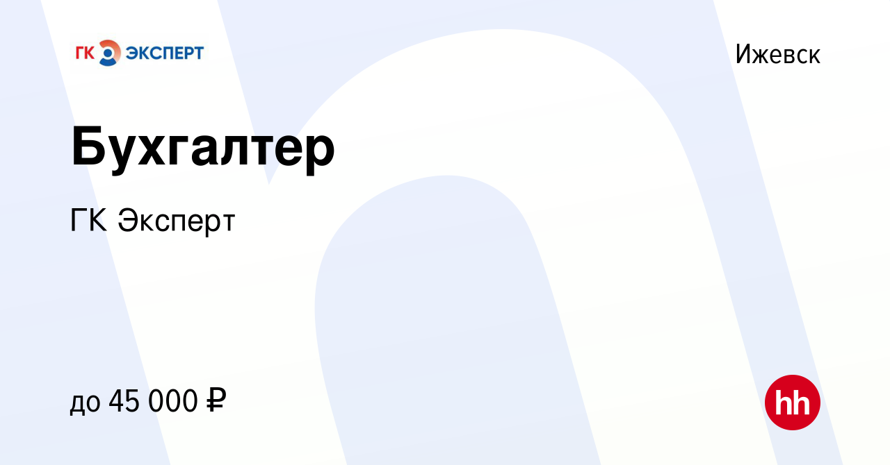 Вакансия Бухгалтер в Ижевске, работа в компании ГК Эксперт