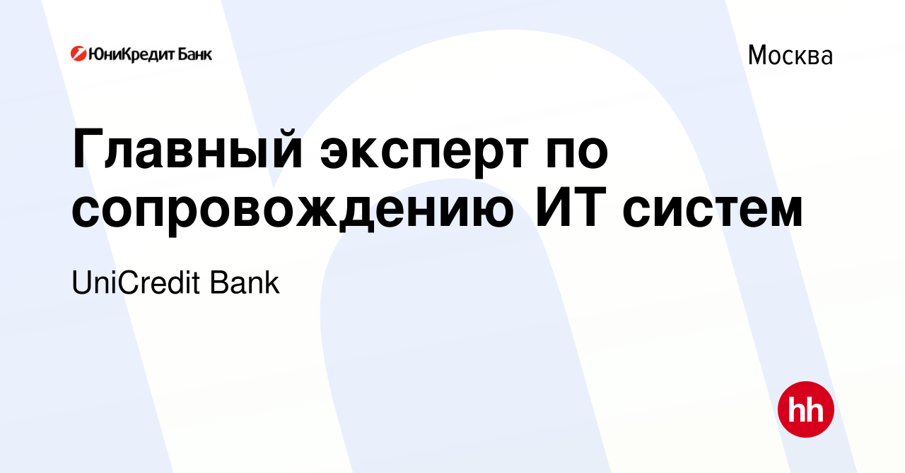 Вакансия Главный эксперт по сопровождению ИТ систем в Москве, работа в  компании UniCredit Bank (вакансия в архиве c 18 февраля 2024)