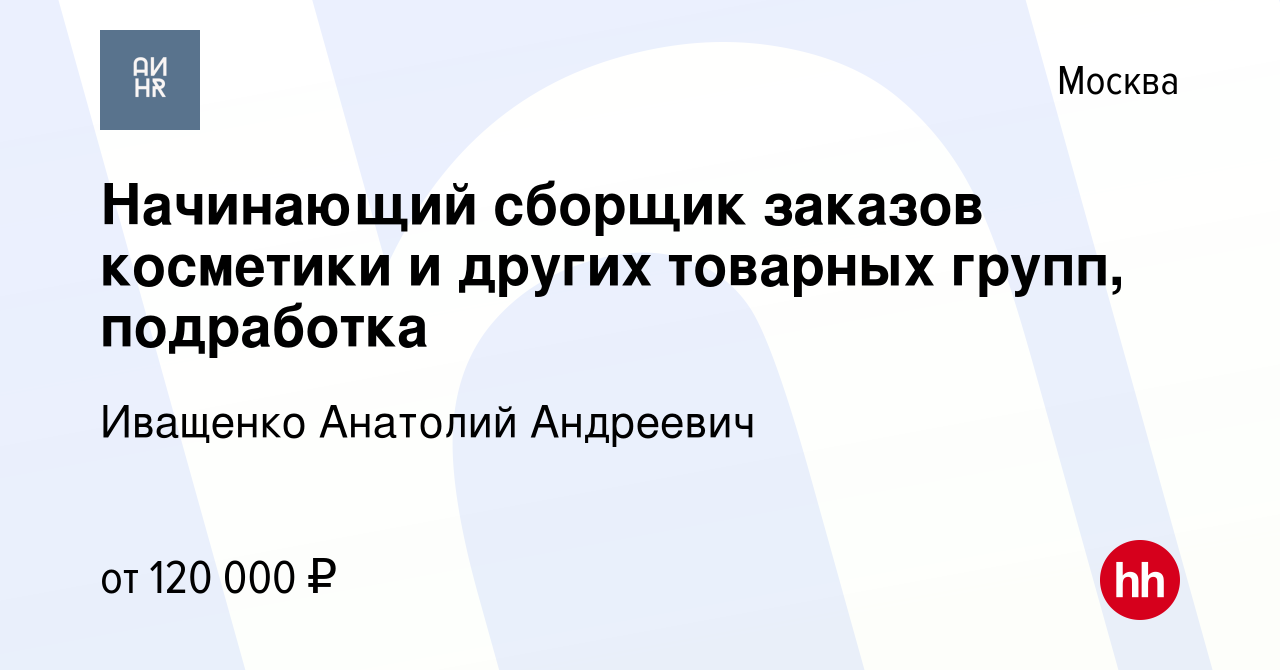 Вакансия Начинающий сборщик заказов косметики и других товарных групп,  подработка в Москве, работа в компании Иващенко Анатолий Андреевич  (вакансия в архиве c 18 февраля 2024)