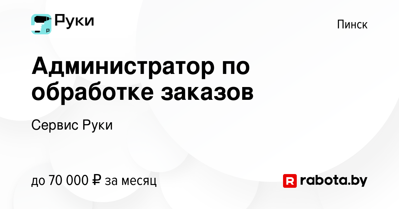 Вакансия Администратор по обработке заказов в Пинске, работа в компании