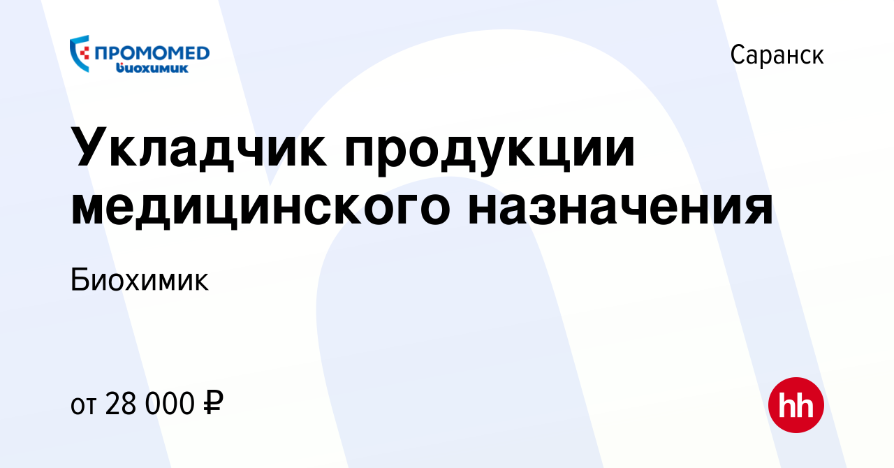 Вакансия Укладчик продукции медицинского назначения в Саранске, работа в  компании Биохимик (вакансия в архиве c 18 февраля 2024)