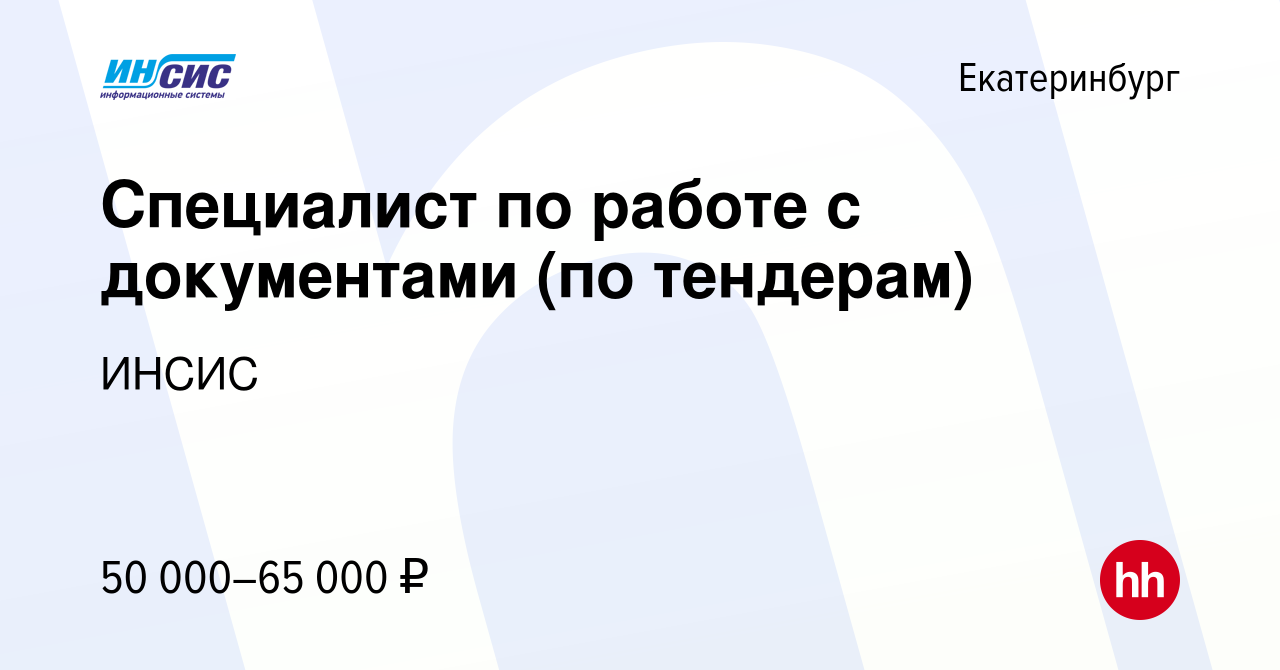 Вакансия Специалист по работе с документами (по тендерам) в Екатеринбурге,  работа в компании ИНСИС (вакансия в архиве c 4 марта 2024)