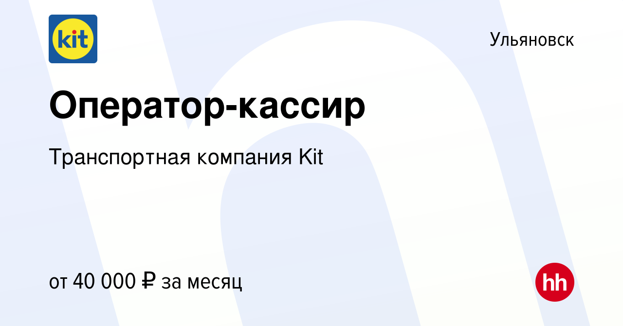 Вакансия Оператор-кассир в Ульяновске, работа в компании Транспортная  компания Kit (вакансия в архиве c 31 января 2024)