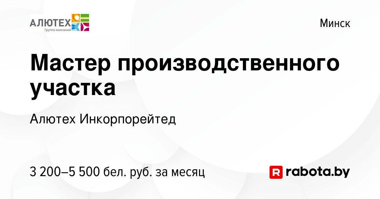 Вакансия Мастер производственного участка в Минске, работа в компании Алютех