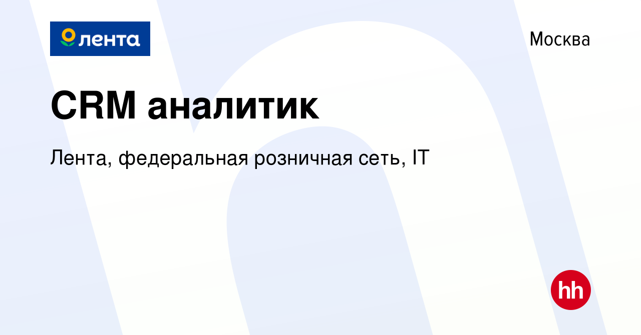 Вакансия CRM аналитик в Москве, работа в компании Лента, федеральная  розничная сеть, IT (вакансия в архиве c 18 февраля 2024)