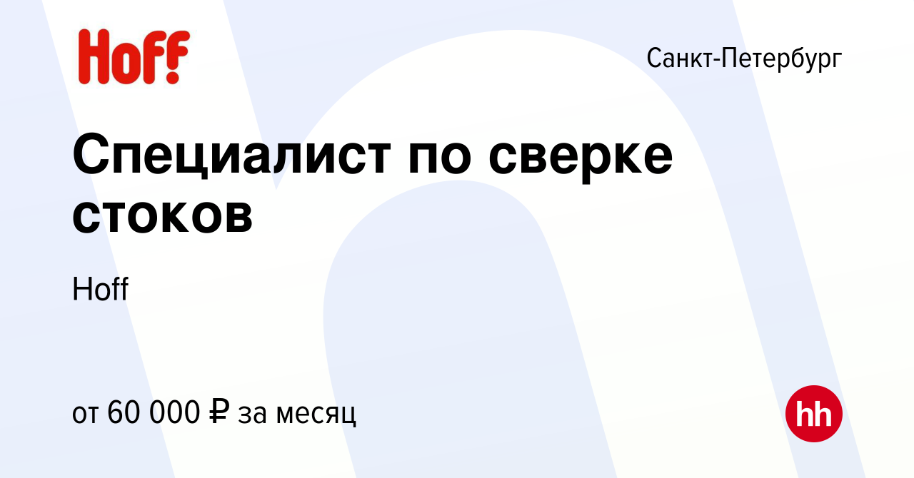 Вакансия Специалист по сверке стоков в Санкт-Петербурге, работа в компании  Hoff (вакансия в архиве c 6 марта 2024)