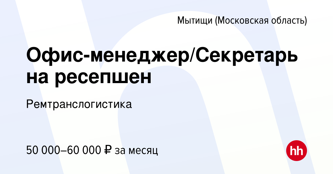 Вакансия Офис-менеджер/Секретарь на ресепшен в Мытищах, работа в компании  Ремтранслогистика (вакансия в архиве c 18 февраля 2024)