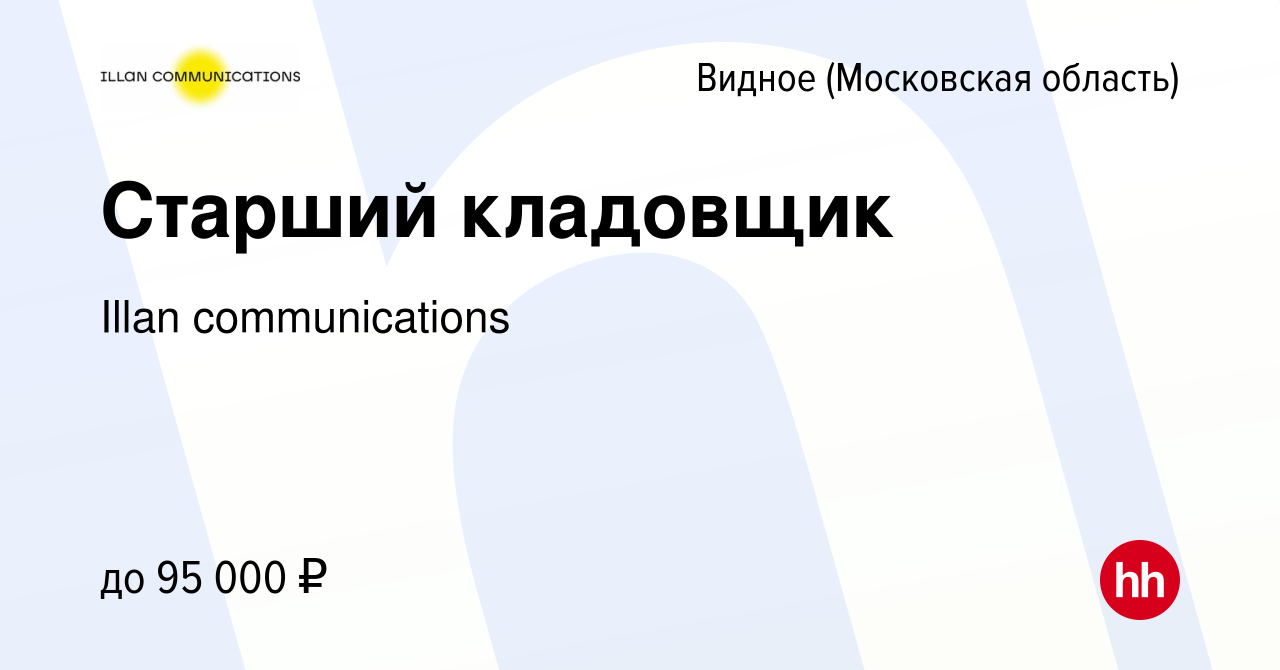 Вакансия Старший кладовщик в Видном, работа в компании Illan communications