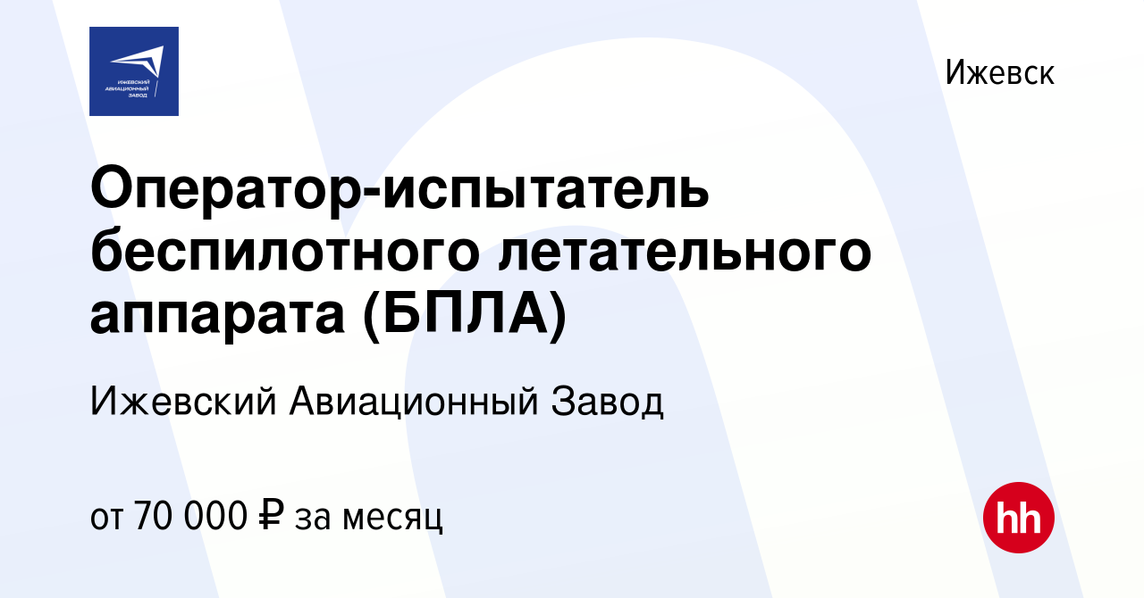 Вакансия Оператор-испытатель беспилотного летательного аппарата (БПЛА) в  Ижевске, работа в компании Ижевский Авиационный Завод (вакансия в архиве c  11 февраля 2024)