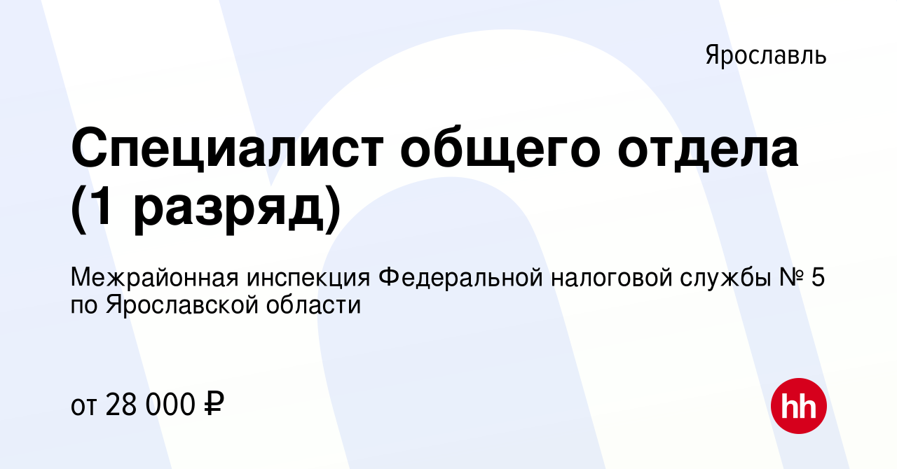 Вакансия Специалист общего отдела (1 разряд) в Ярославле, работа в компании  Межрайонная инспекция Федеральной налоговой службы № 5 по Ярославской  области