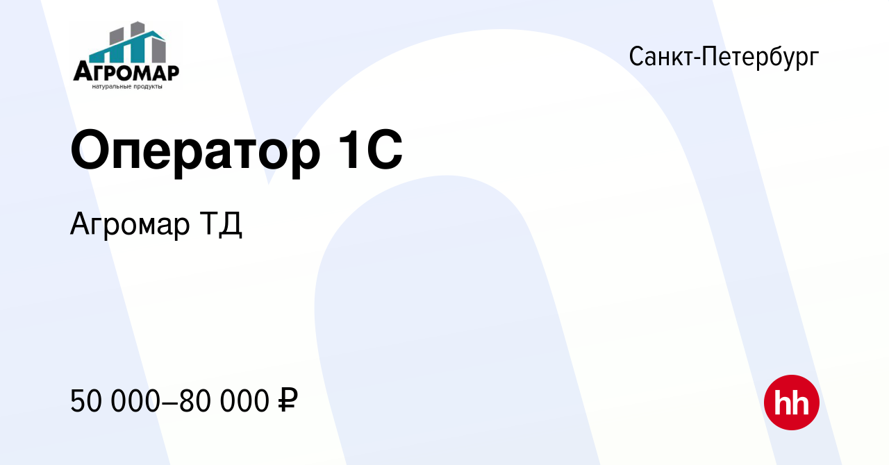 Вакансия Оператор 1С в Санкт-Петербурге, работа в компании Агромар ТД  (вакансия в архиве c 18 февраля 2024)