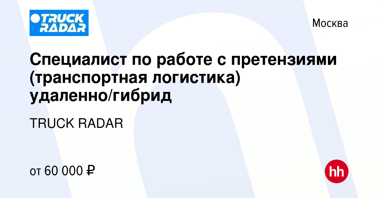 Вакансия Специалист по работе с претензиями (транспортная логистика)  удаленно/гибрид в Москве, работа в компании TRUCK RADAR (вакансия в архиве  c 18 февраля 2024)