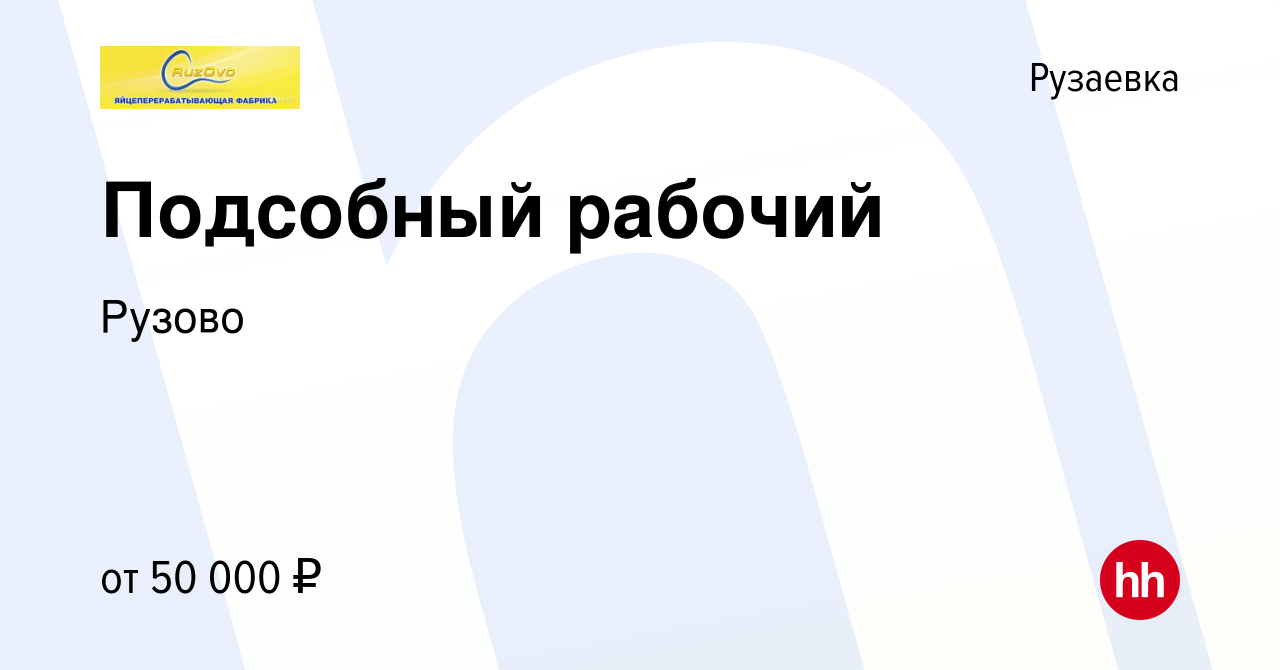 Вакансия Подсобный рабочий в Рузаевке, работа в компании Рузово (вакансия в  архиве c 18 февраля 2024)