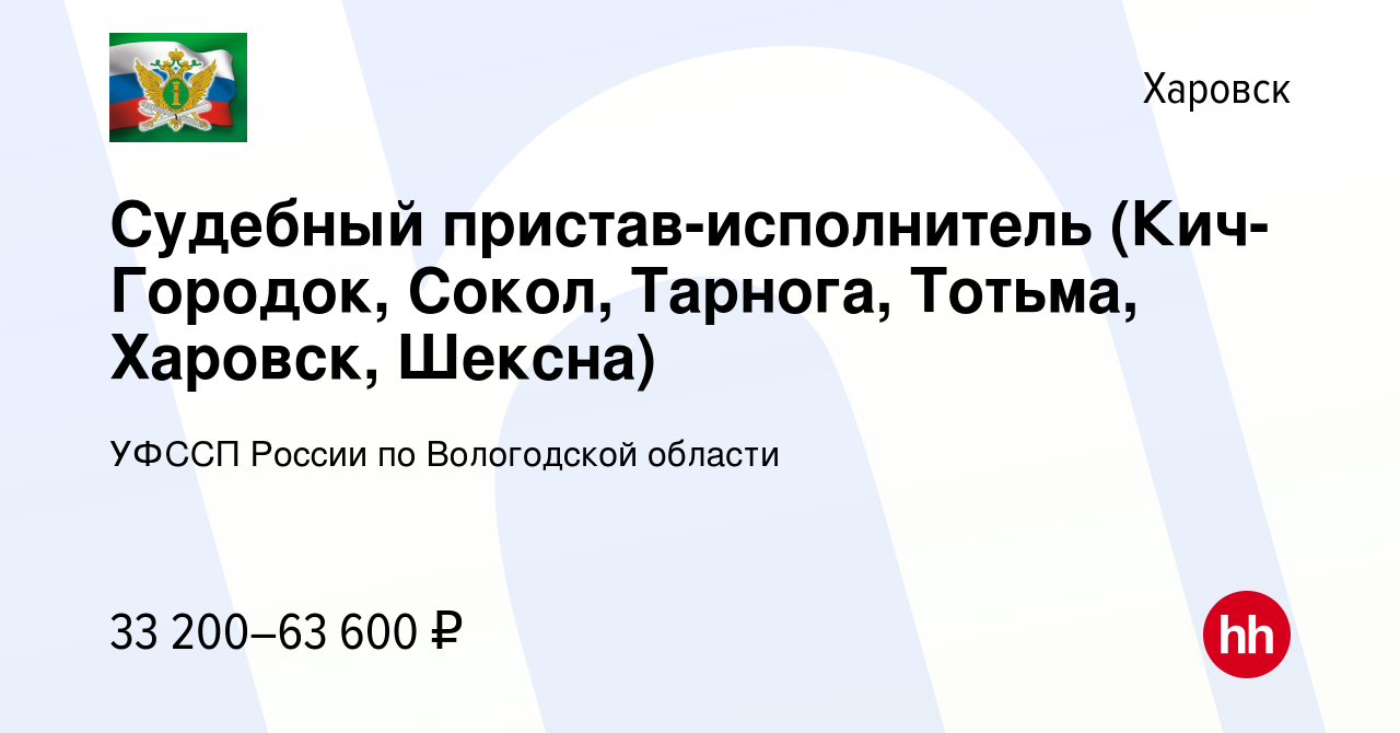 Вакансия Судебный пристав-исполнитель (Кич-Городок, Сокол, Тарнога, Тотьма,  Харовск, Шексна) в Харовске, работа в компании УФССП России по Вологодской  области (вакансия в архиве c 18 февраля 2024)